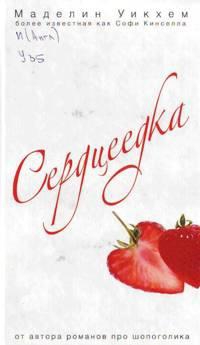 Уикхем Маделин - Сердцеедка