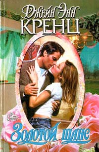 cкачать книгу Джейн Кренц Золотой шанс