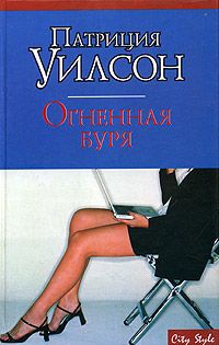 Уилсон Патриция - Огненная буря