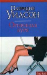 Уилсон Патриция - Огненная буря