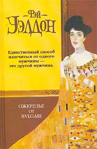 Уэлдон Фэй - Ожерелье от Булгари