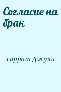 cкачать книгу Джули Гаррат Согласие на брак
