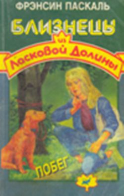 Паскаль Фрэнсин - Побег