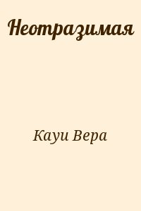Кауи Вера - Неотразимая