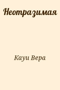 Неотразимая