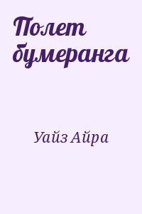 Уайз Айра - Полет бумеранга