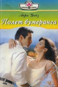 Полет бумеранга