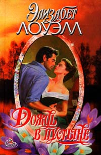 cкачать книгу Элизабет Лоуэлл Дождь в пустыне