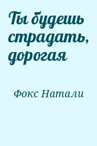 Ты будешь страдать, дорогая