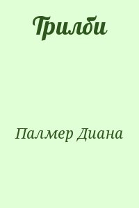 Палмер Диана - Трилби
