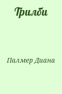 Трилби