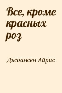 Джоансен Айрис - Все, кроме красных роз