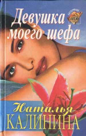 cкачать книгу Наталья Калинина Девушка моего шефа