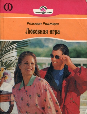 Роджерс Розмари - Любовная игра. Книга первая