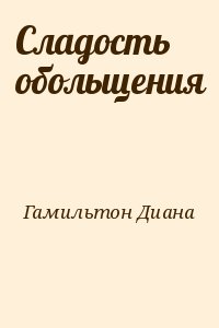 Гамильтон Диана - Сладость обольщения