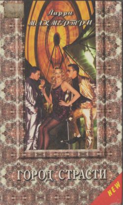 Макмертри Ларри - Город страсти