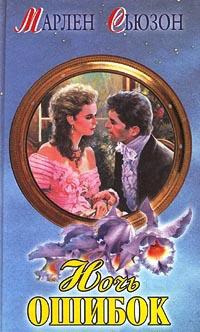 Сьюзон Марлен - Ночь ошибок