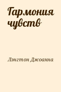 Лэнгтон Джоанна - Гармония чувств