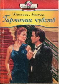 Лэнгтон Джоанна - Гармония чувств