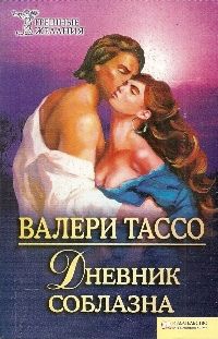 Тассо Валери - Дневник соблазна