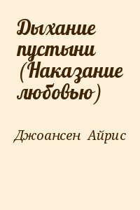 Джоансен  Айрис - Дыхание пустыни (Наказание любовью)