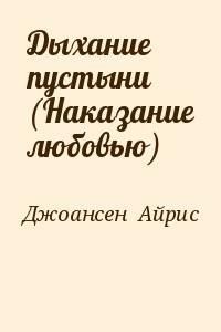 Дыхание пустыни (Наказание любовью)