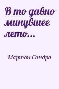 Мартон Сандра - В то давно минувшее лето...