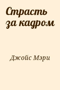 Джойс Мэри - Страсть за кадром