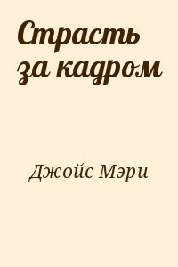 Страсть за кадром