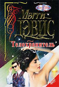 Дэвис Мэгги - Телохранитель