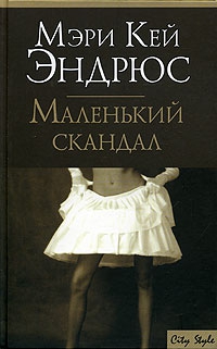 cкачать книгу Мэри Эндрюс Маленький скандал