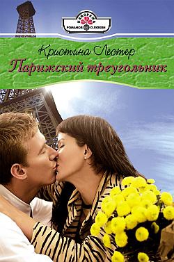 Лестер Кристина - Парижский треугольник