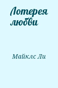 Майклс Ли - Лотерея любви