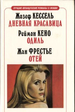 Кессель Жозеф - Дневная красавица
