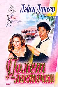 cкачать книгу Лэйси Дансер Полет ласточки