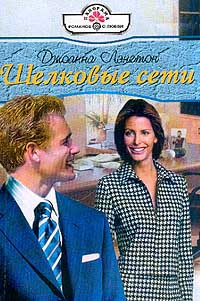 Лэнгтон Джоанна - Шелковые сети