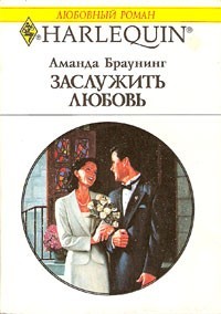 Браунинг Аманда - ЗАСЛУЖИТЬ ЛЮБОВЬ