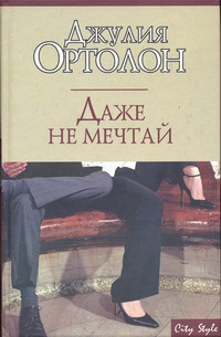 Ортолон Джулия - Даже не мечтай