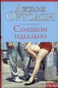 Ортолон Джулия - Слишком идеально