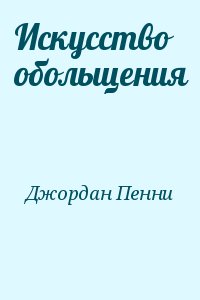 cкачать книгу Пенни Джордан Искусство обольщения