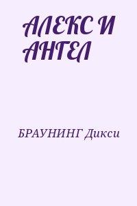 БРАУНИНГ Дикси - АЛЕКС И АНГЕЛ