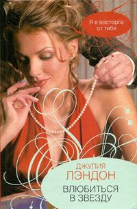 Лэндон Джулия - Влюбиться в звезду