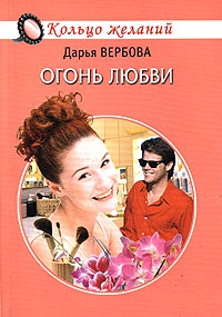 Вербова Дарья - Огонь любви
