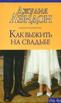 Лэндон Джулия - Как выжить на свадьбе