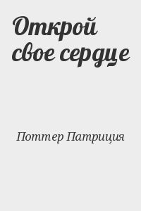 Открой свое сердце