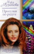 Муратова Ника - Прогулки по радуге