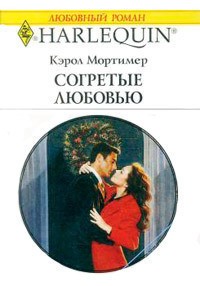 Мортимер Кэрол - Согретые любовью