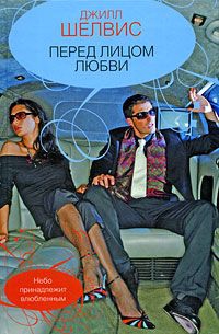 Шелвис Джилл - Перед лицом любви