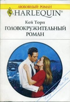Торп Кей - Головокружительный роман