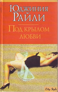 Райли Юджиния - Под крылом любви